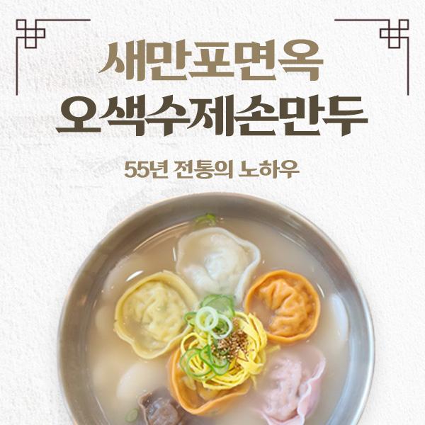 새만포면옥 오색손만두 800g(400g*2팩)