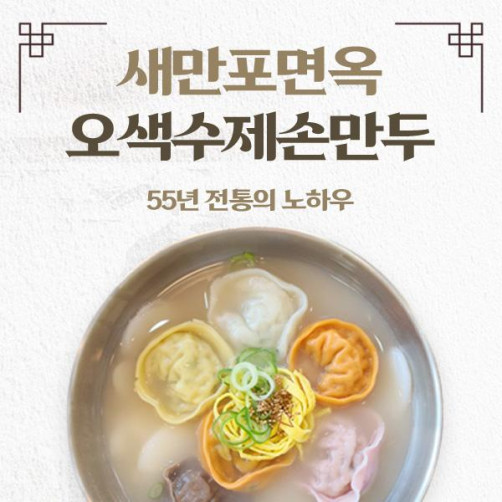 새만포면옥 오색손만두 800g(400g*2팩)