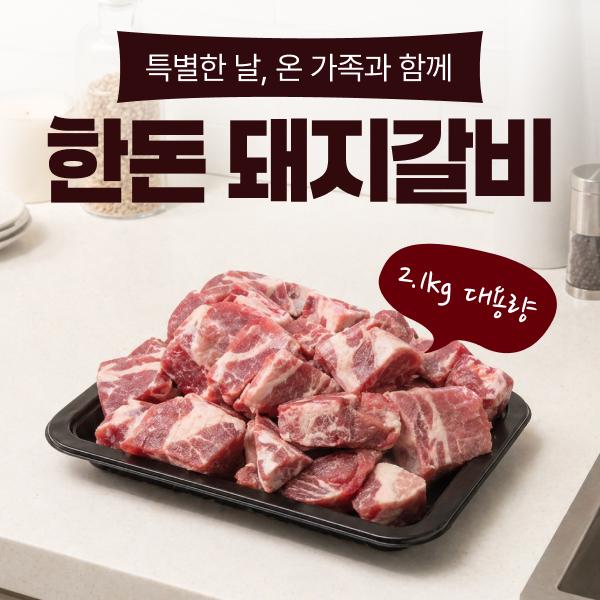 예원축산유통 한돈 돼지갈비 2.1kg