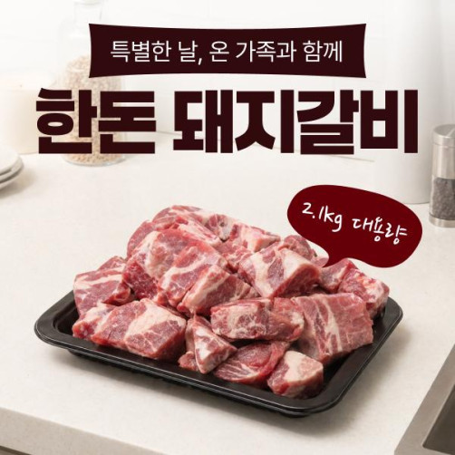 예원축산유통 한돈 돼지갈비 2.1kg