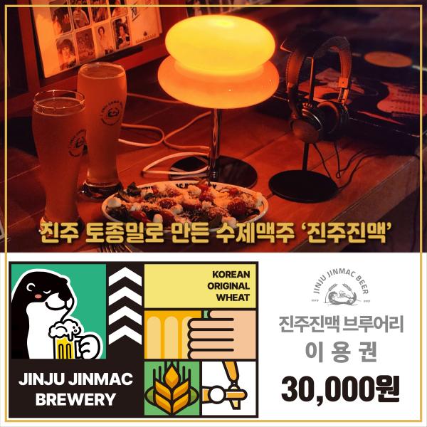 진주진맥 브루어리 이용권 3만원