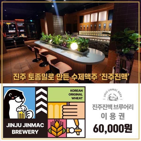 진주진맥 브루어리 이용권 6만원
