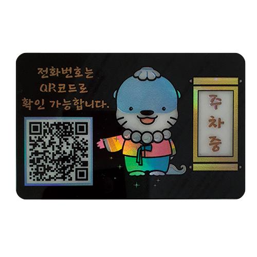 QR코드 안심번호 주차번호판 2개