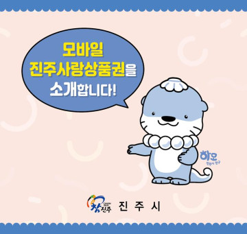 모바일 진주사랑상품권 3만원