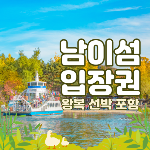 [강원 춘천시] 남이섬 입장권 2인(아이와 함께)