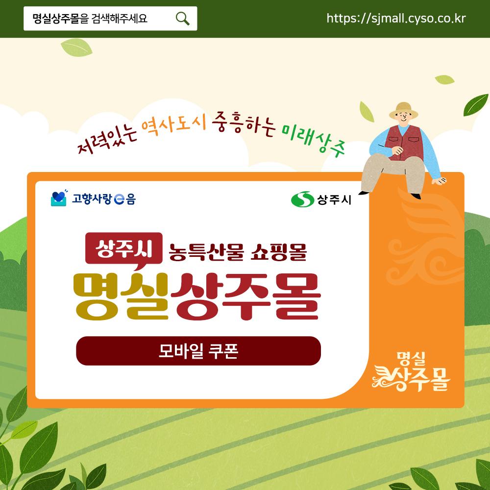명실상주몰 모바일 쿠폰 3만원권