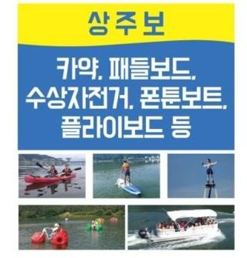 상주 수상레져센터 체험 이용권(상주보, 낙단보 중 택 1)