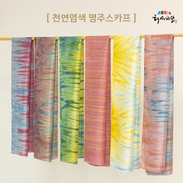 허씨비단 천연염색 명주스카프(180cm*38cm)
