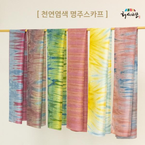 허씨비단 천연염색 명주스카프(180cm*38cm)