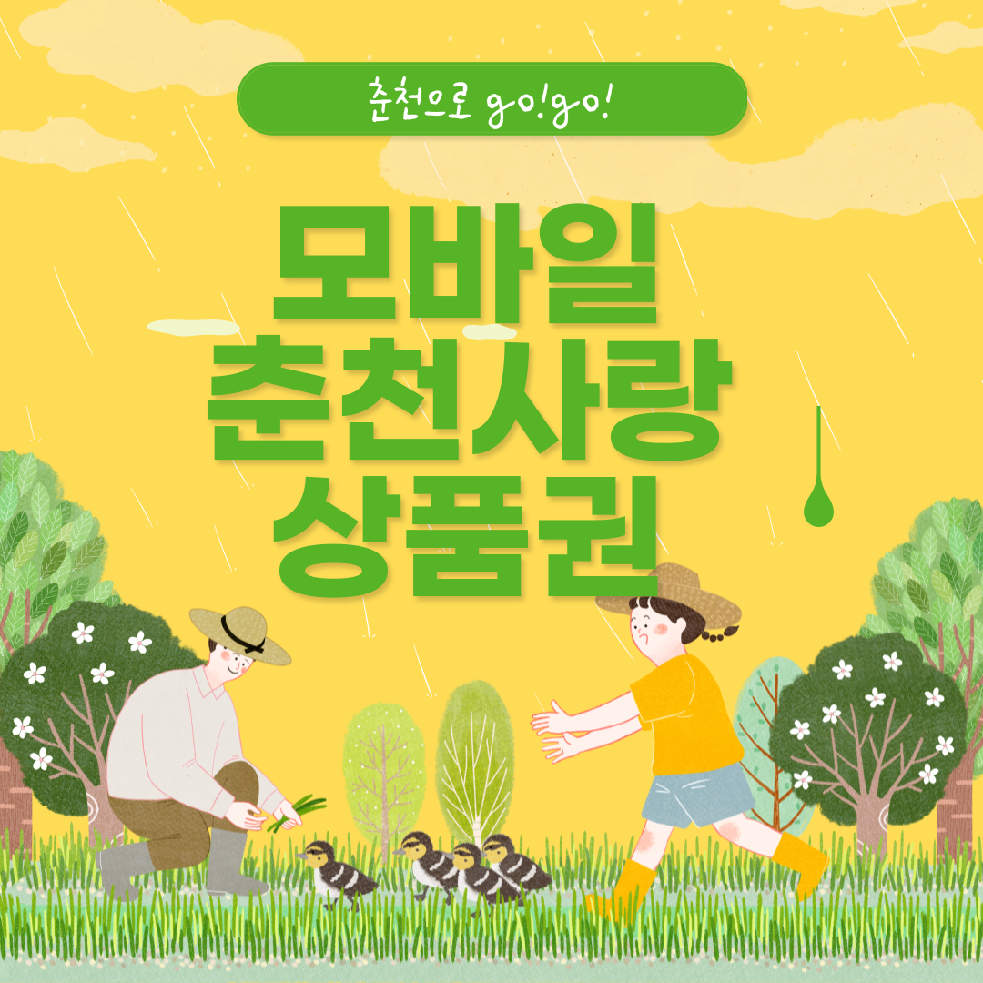 모바일 춘천사랑상품권 3만원권