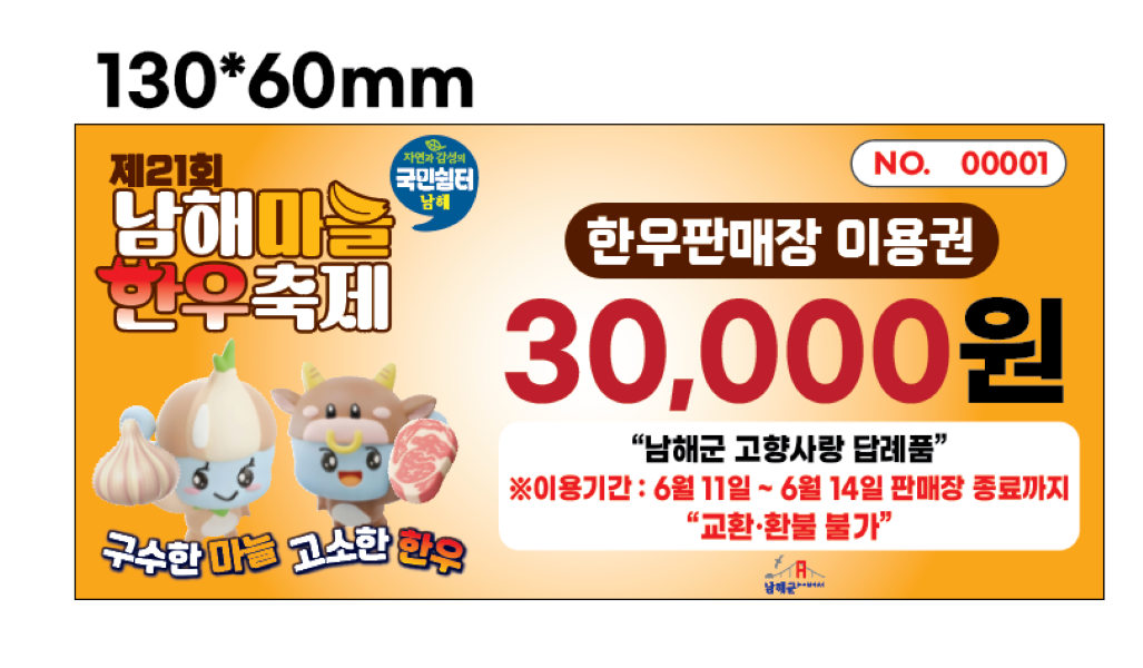 남해 마늘한우축제 한우판매장 이용권 3만원