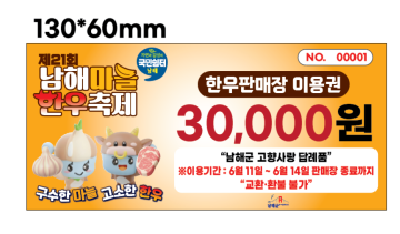 남해 마늘한우축제 한우판매장 이용권 3만원