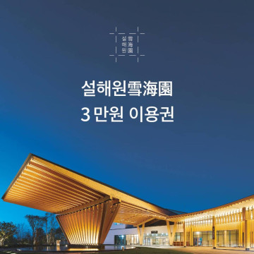 양양 설해원 시설 이용권 3만원