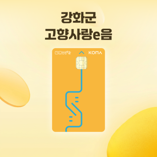 강화 고향사랑e음 포인트 카드형 3만원
