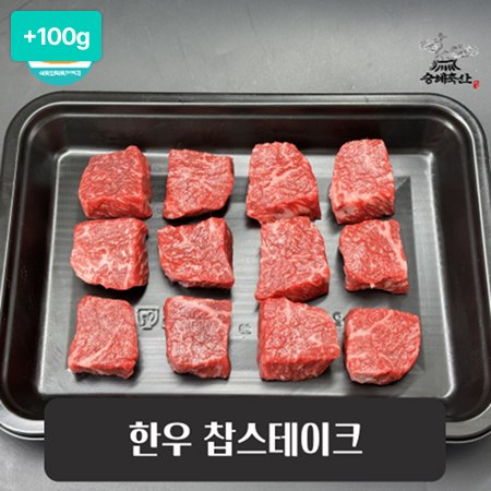 [추석 특선] 승혜축산 1++한우 찹스테이크 500g(400g+100g)