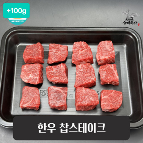 [추석 특선] 승혜축산 1++한우 찹스테이크 500g(400g+100g)