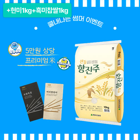 [이벤트] 향진주 10kg(+현미1kg+흑미찹쌀1kg)