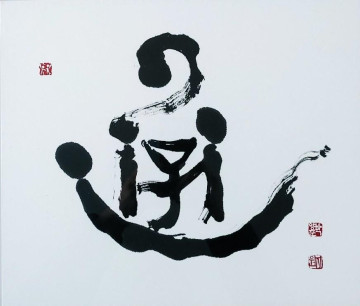 미술작품 통(通)