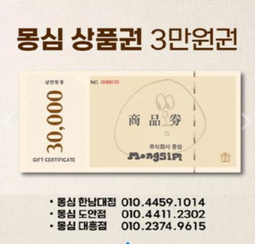 대전빵축제 2연속 1등 베이커리 몽심 상품권 3만원