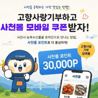 사천몰 모바일 쿠폰 3만원