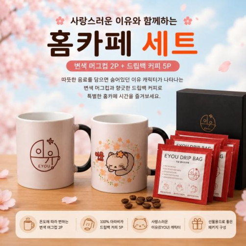 이유 홈카페 세트(변색 머그컵 2개+드립백 커피 5개)