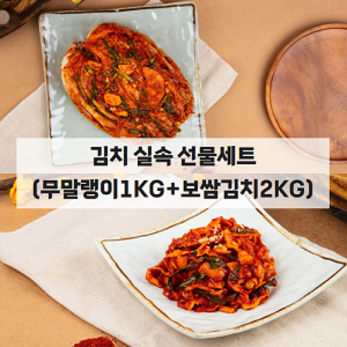 팔도맛 김치 실속선물세트 3kg(무말랭이 1kg+보쌈김치 2kg)