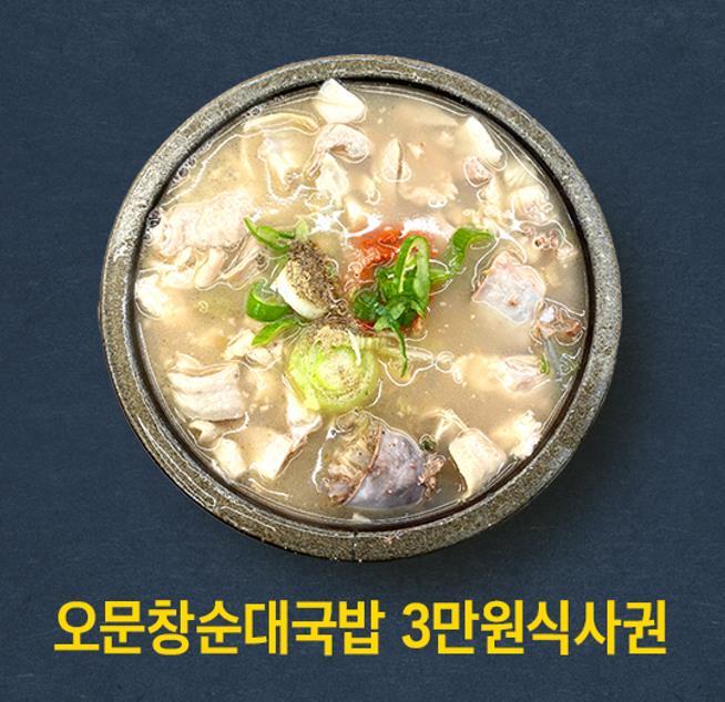 오문창순대국밥 식사권 3만원