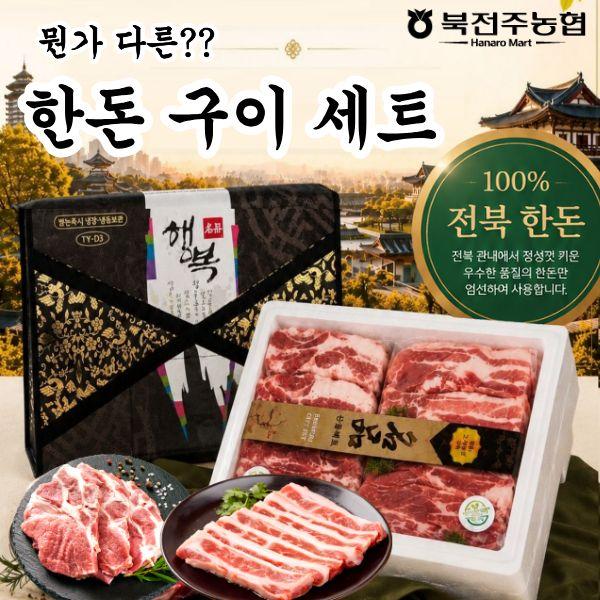 북전주농협 한돈 구이세트 1.5kg(삼겹살 750g+목살 750g)