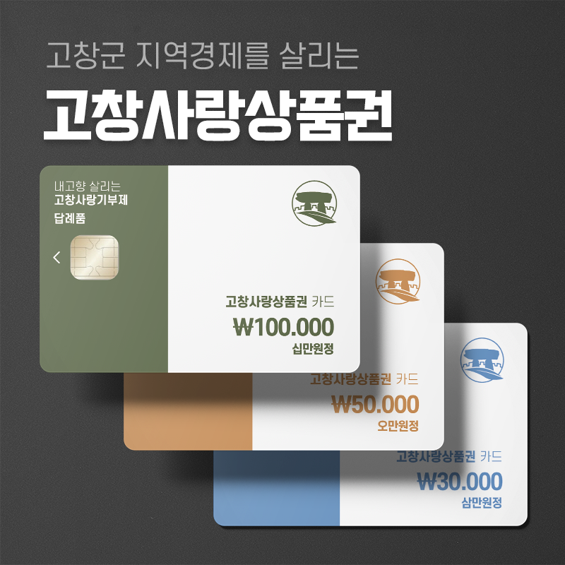 고창사랑상품권 3만원권