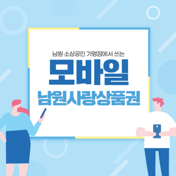 모바일 남원사랑상품권 1만원