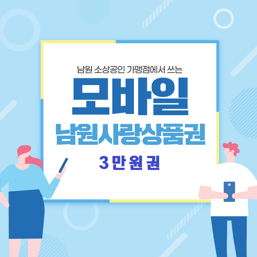 모바일 남원사랑상품권 3만원권