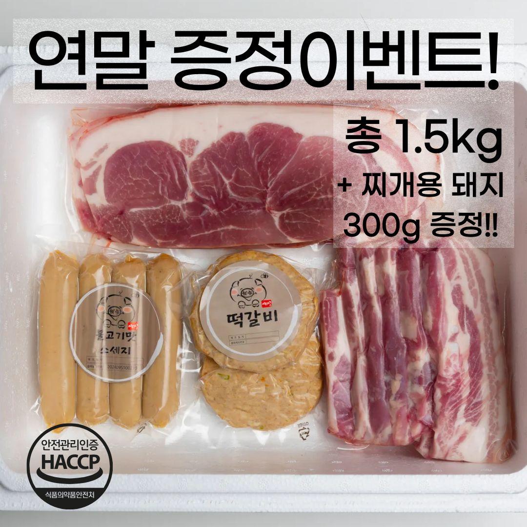 합천유황돼지 정육1호세트 1.5kg(삼겹살+앞다리살+수제떡갈비+수제소세지+찌개용 고기)