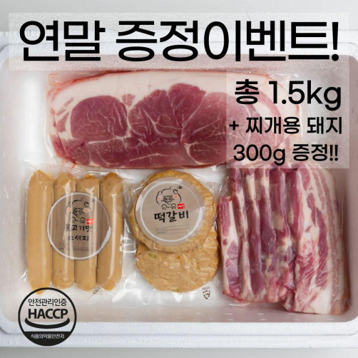 합천유황돼지 정육1호세트 1.5kg(삼겹살+앞다리살+수제떡갈비+수제소세지+찌개용 고기)