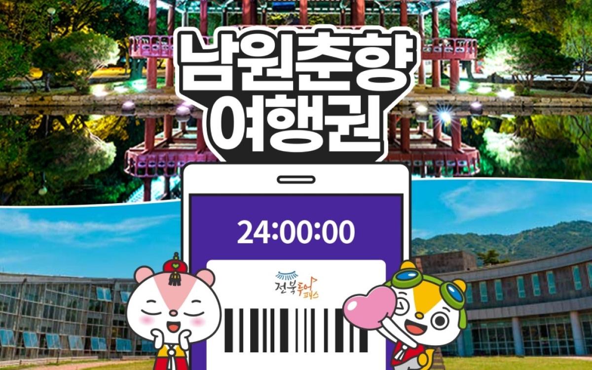 전북투어패스 1일 모바일 남원춘향여행권