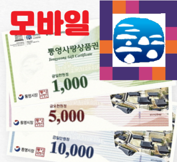 모바일 통영사랑상품권 3만원