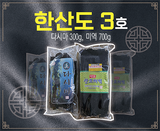 한산도 건어물 3호 1kg(다시마 0.3kg+미역 0.7kg)