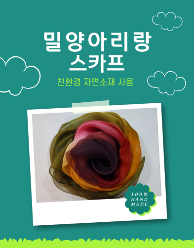 친환경 핸드메이드 밀양 아리랑 스카프
