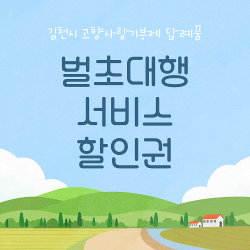 벌초대행 서비스 할인권 3만원