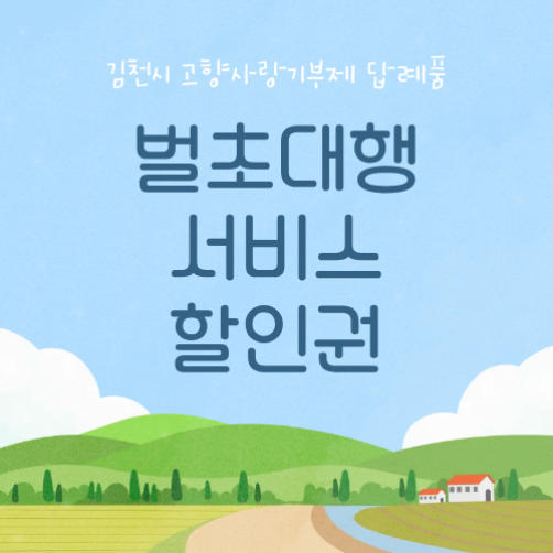 벌초대행 서비스 할인권 3만원