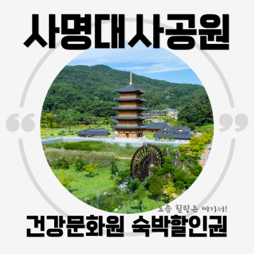 사명대사공원 건강문화원 숙박 할인권 3만원