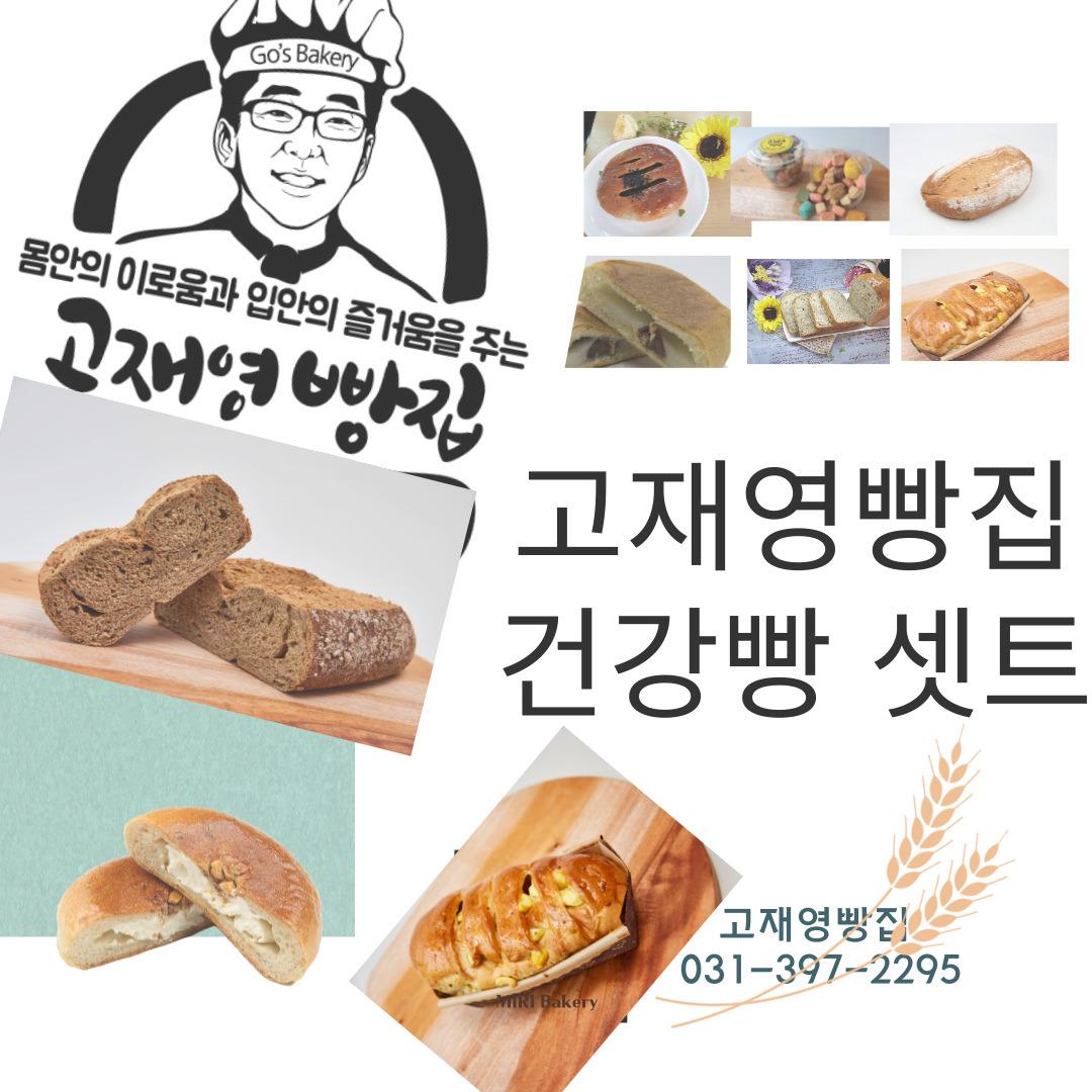 고재영빵집 건강빵 7종 세트
