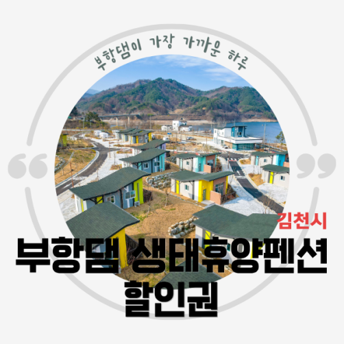 부항댐 생태휴양펜션 숙박 할인권 3만원