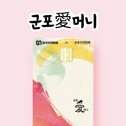 군포시 지역화폐 군포愛머니 3만원