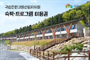 국립 진안고원 산림치유원 이용 3만원권