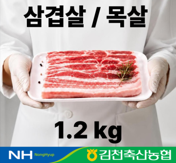 김천축협 냉장 한돈 삼겹살/목살 1.2kg(600g*2팩)