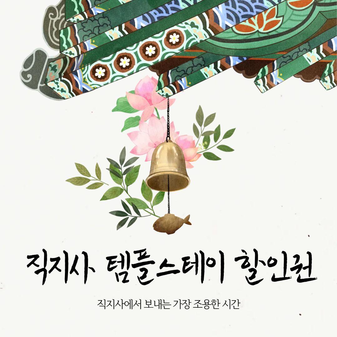 직지사 템플스테이 3만원 할인권