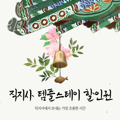 직지사 템플스테이 3만원 할인권