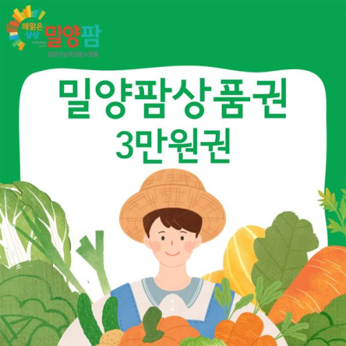 밀양팜 상품권 3만원