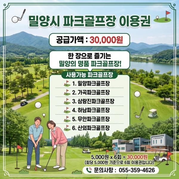 밀양 관내 파크골프장 이용권 3만원(5,000원*6회)