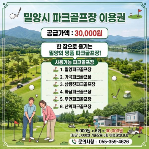밀양 관내 파크골프장 이용권 3만원(5,000원*6회)